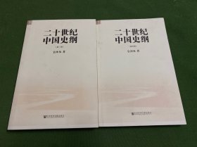 二十世纪中国史纲（全四卷）