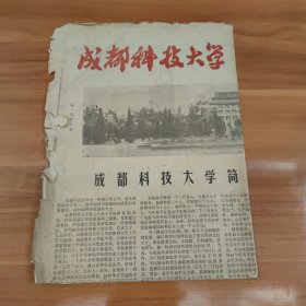 成都科技大学1980年招生专刊