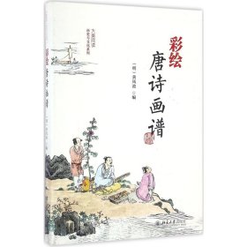 彩绘唐诗画谱 （明）黄凤池 正版图书