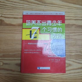 培养杰出青少年7个习惯的方法