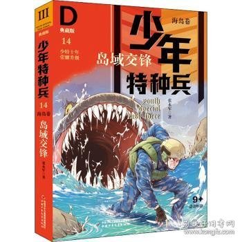 少年特种兵·海岛卷·岛屿交锋（典藏馆）14