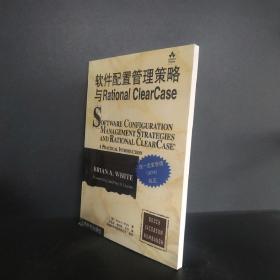 软件配置管理策略与Rational ClearCase