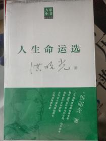 大家小书医学家卷：人生命运选 全新