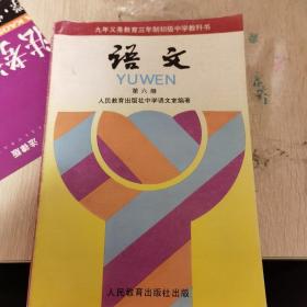 义务教育制初级中学教科书：语文 第六册