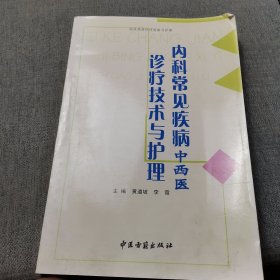 内科常见疾病中西医诊疗技术与护理（影印本）