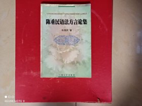 陳垂民语法方言論集，作者家属签名，一版一印，无划线，。