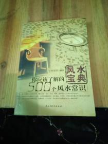 你应该了解的500个风水常识