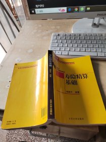 寿险精算基础（正版\几页有点笔记丶品相好）