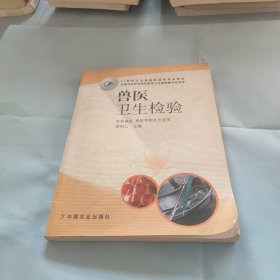 兽医卫生检验（畜牧兽医、兽医等相关专业用）