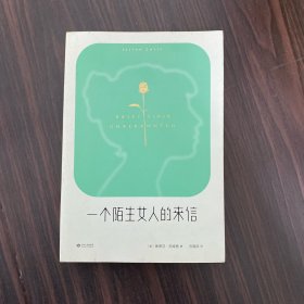 一个陌生女人的来信