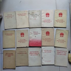 中国共产党第11次全国代表大会文件汇编。15本书合售31元。