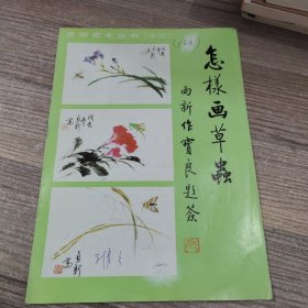 自学美术丛书（十三）怎样画草虫