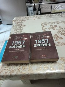 禅机:苦难的祭坛1957（上下卷）