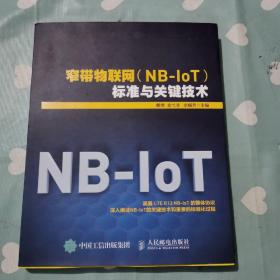 窄带物联网（NB-IoT）标准与关键技术b33