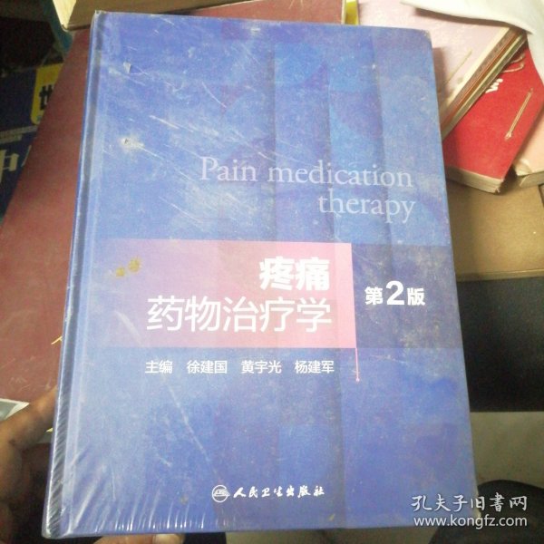 疼痛药物治疗学(第2版)(精)