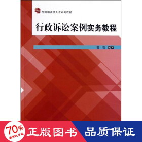 应用型高级法律人才系列教材：行政诉讼案例实务教程