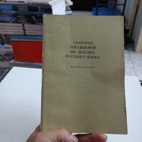 СБОРНИК УПРАЖНЕНИЙ ПО ЛЕКСИКЕ РУCСKОГO ЯЗbIKA俄语词汇练习汇编——xb
