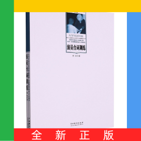 演员台词训练(英国著名演员台词训练大师帕西·罗登博格的理念与方法研究)