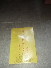 历代医古文名篇译注