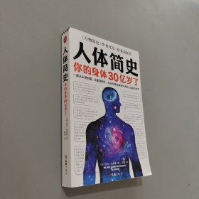 人体简史（你的身体30亿岁了！《万物简史》作者新书！一部从30亿年前讲到今天的人体百科全书！）