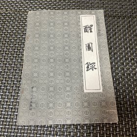 醒园录 中国烹饪古籍丛刊