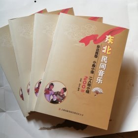 东北民间音乐：东北民歌 小曲小调 二人转小帽 200首