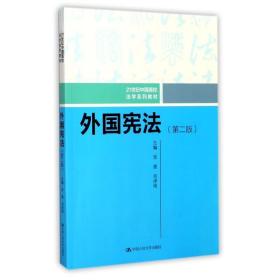 外国宪法（第二版）/21世纪中国高校法学系列教材