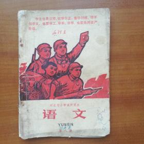 河北省小学试用课本，语文，第八册，1970年（自编号2211）