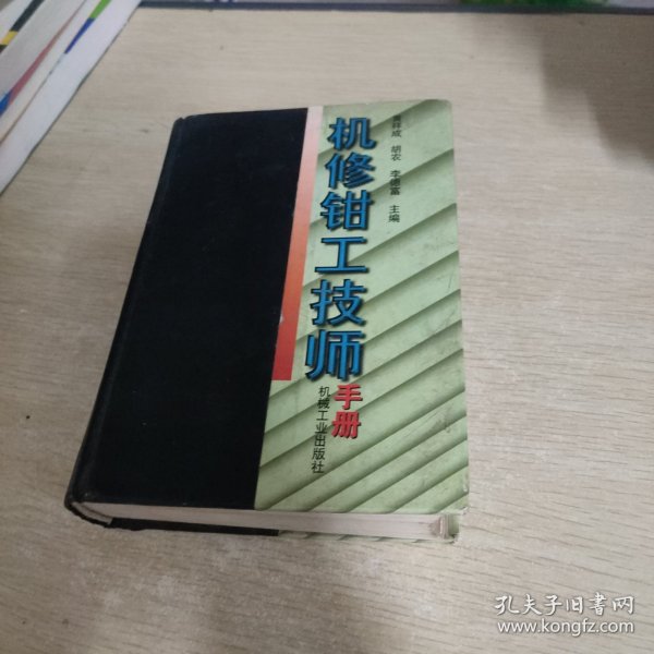 机修钳工技师手册