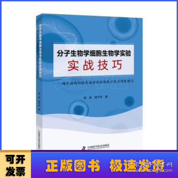 分子生物学细胞生物学实验实战技巧