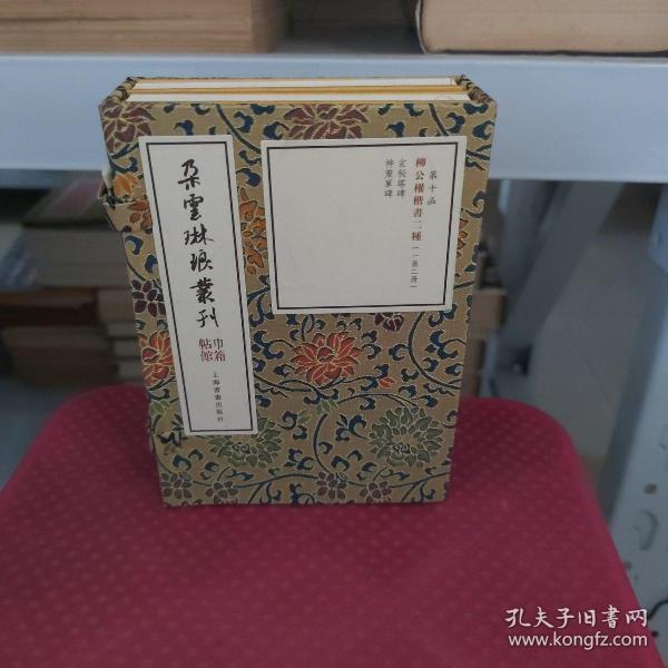 朵云琳琅丛刊·巾箱帖馆：柳公权楷书二种（一函二册）