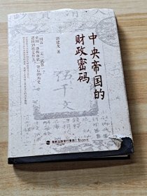 中央帝国的财政密码