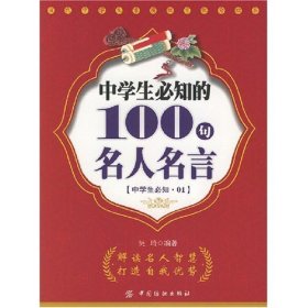 中学生必知的100句名人名言 吴琦  编著 9787506444781