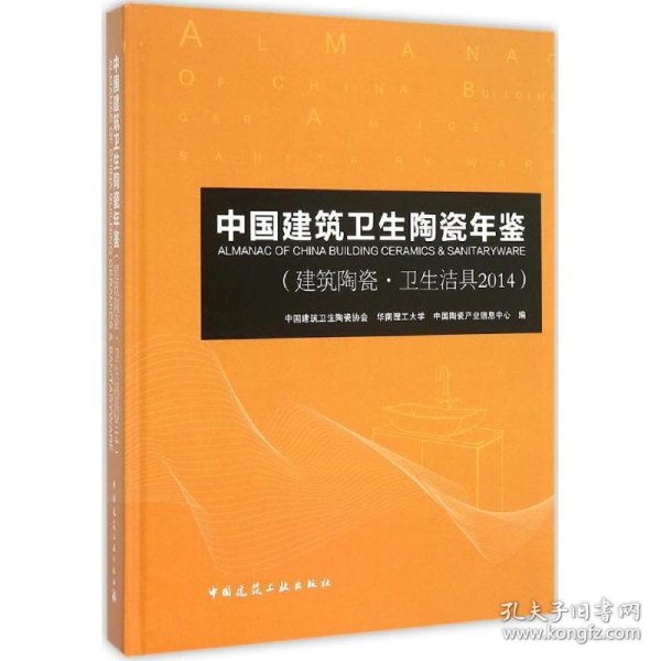 中国建筑卫生陶瓷年鉴（建筑陶瓷·卫生洁具2014）