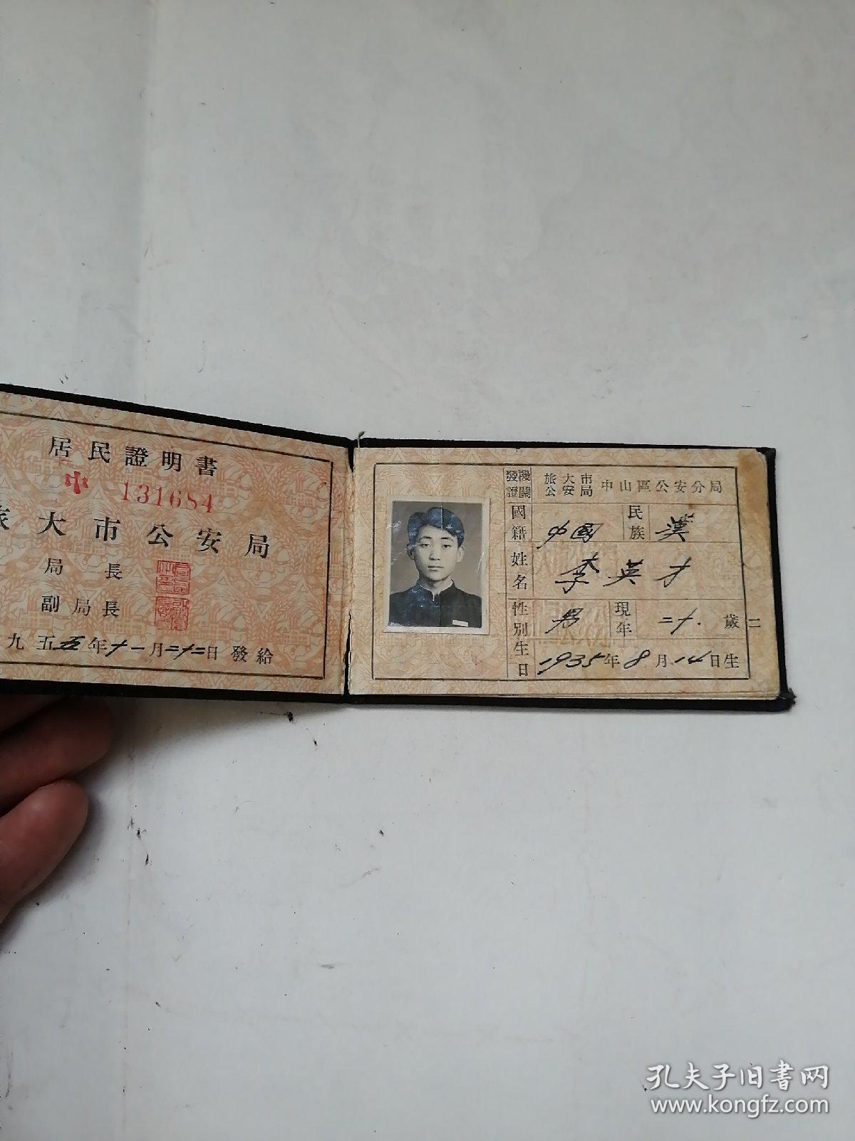 旅大居民证明书（1955年）