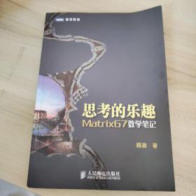 思考的乐趣：Matrix67数学笔记