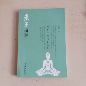 老子瑜伽