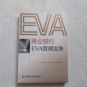 商业银行EVA管理实务