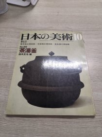 日本の美术10