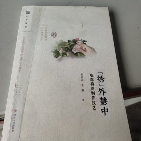 “绣”外慧中：成都蜀绣制作技艺