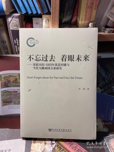 不忘过去 着眼未来：苏联1932-1933年饥荒问题与当代乌俄两国关系研究