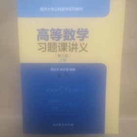 高等数学习题课讲义（第三版）上册