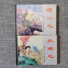 连环画-上美50开小精装本(全品,原封)陈化成，戚继光