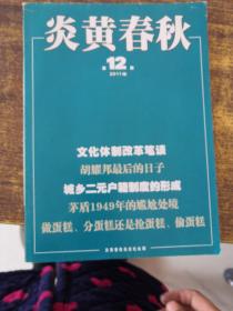 炎黄春秋2011年第12期