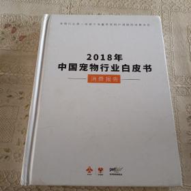 2018年中国宠物行业白皮书消费报告