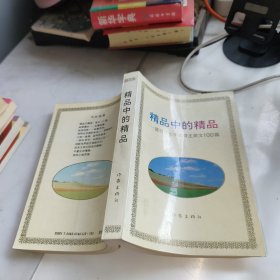 精品中的精品