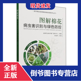 图解棉花病虫害识别与绿色防控
