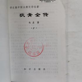 学生版·中国古典文学名著：狄青全传（二）