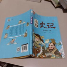 洋洋兔童书·漫画史记·名将仁侠