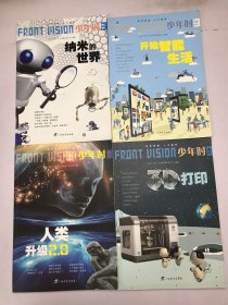 少年时·人类升级2.0、3D打印、纳米的世界、开始智能生活（4本合售）